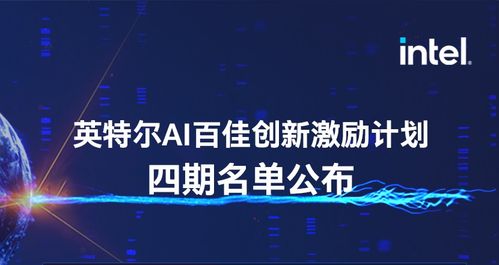 靈聚智能入選第四期英特爾AI百佳創新激勵計劃，引領人工智能行業應用系統集成服務新浪潮